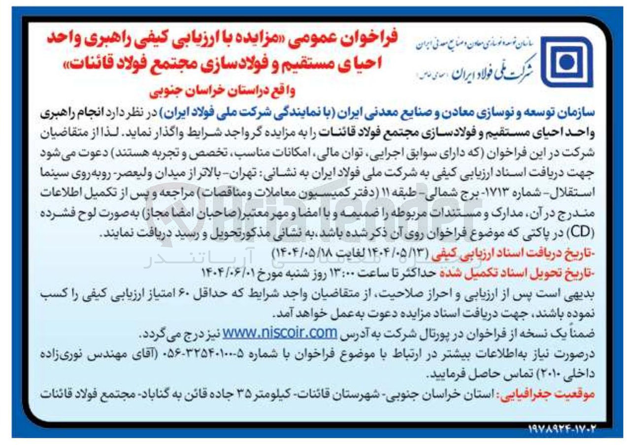 تصویر کوچک آگهی انجام راهبری واحد احیای مستقیم و فولادسازی مجتمع فولاد قائنات