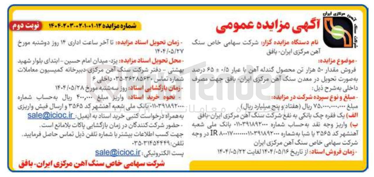 تصویر کوچک آگهی فروش مقدار ۵۰ هزار تن محصول گندله آهن با عیار ۰/۵ ۶۵ درصد 