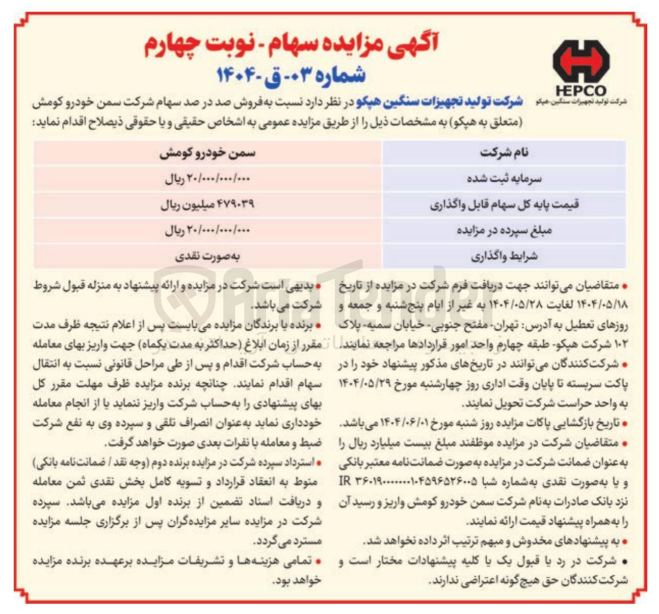 تصویر کوچک آگهی  فروش صد در صد سهام شرکت سمن خودرو کومش