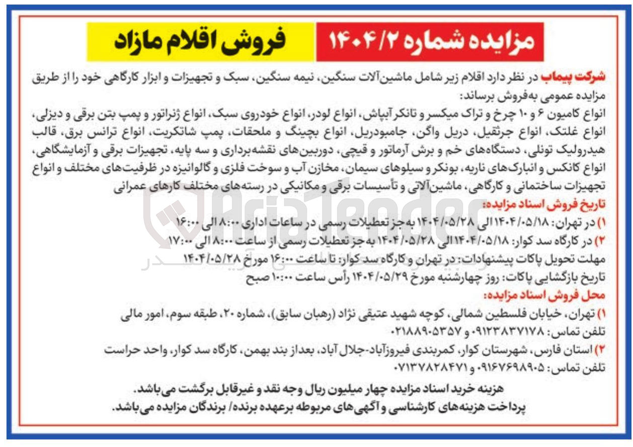 تصویر کوچک آگهی انواع کامیون ۶ و ۱۰ چرخ و تراک میکسر و تانکر آبپاش انواع لودر انواع خودروی سبک انواع ژنراتور و پمپ بتن برقی و دیزلی انواع غلتک انواع جرثقیل دریل واگن جامبو دریل انواع بچینگ و ملحقات پمپ ، شاتکریت انواع ترانس برق قالب هیدرولیک تونلی دستگاههای خم و برش آرماتور و قیچی دوربینهای نقشه برداری و سه پایه تجهیزات برقی و آزمایشگاهی انواع کانکس و انبارکهای ناریه بونکر و سیلوهای سیمان مخازن آب و سوخت فلزی و گالوانیزه در ظرفیتهای مختلف و انواع تجهیزات ساختمانی و کارگاهی ماشین آلاتی و تأسیسات برقی و مکانیکی در رسته های مختلف کارهای عمرانی