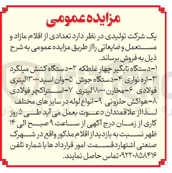 تصویر کوچک آگهی فروش ۱ - دستگاه تابگیر چهار غلطکه ۲ - دستگاه کشش میلگرد 
۳ - اره نواری ۴ - دستگاه جوش ۵ وان اسید ۱۳۰۰۰ لیتری 
فولادی ۶ مخارن ۱۸۰۰۰ لیتری ۷ - استراکچر فولادی 
هواکش حلزونی ۹ - انواع لوله در سایزهای مختلف 