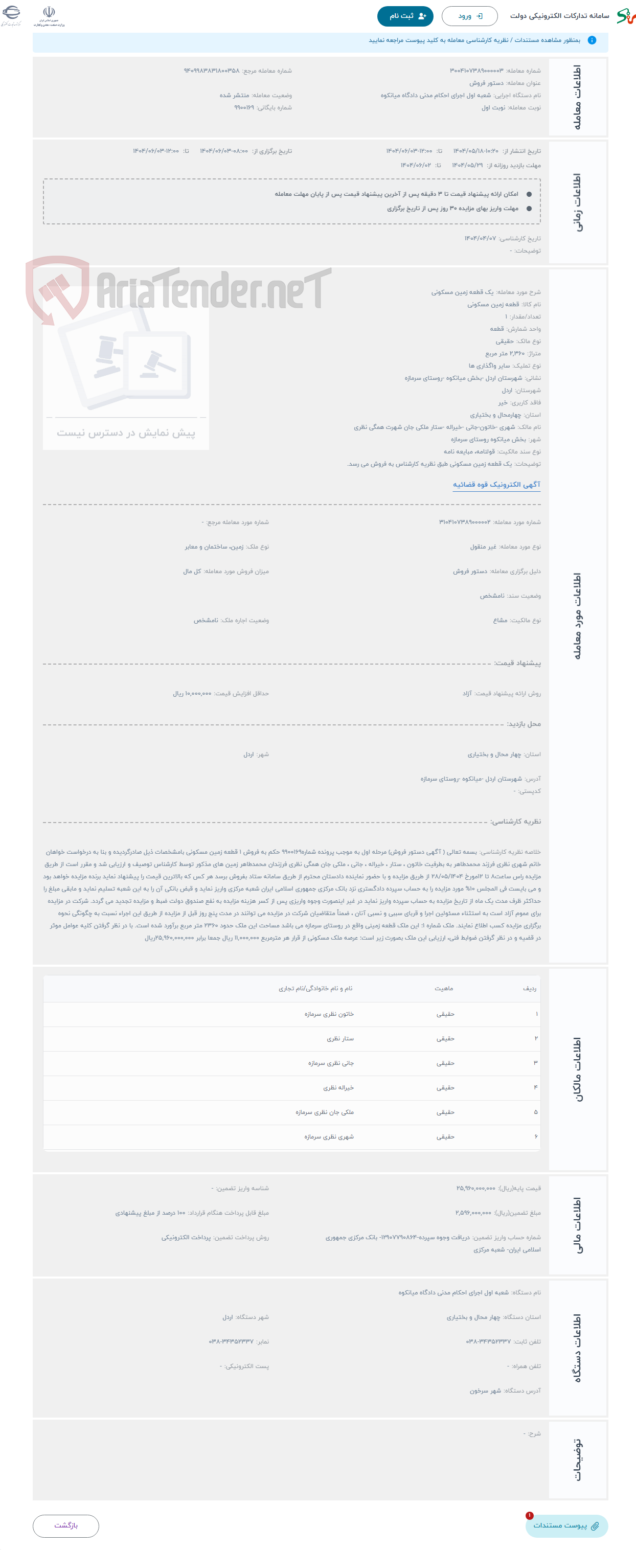 تصویر کوچک آگهی حراج یک قطعه زمین مسکونی 