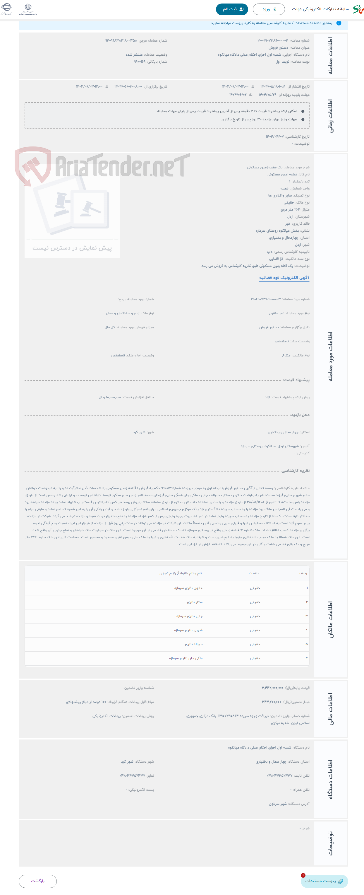 تصویر کوچک آگهی حراج یک قطعه زمین مسکونی 