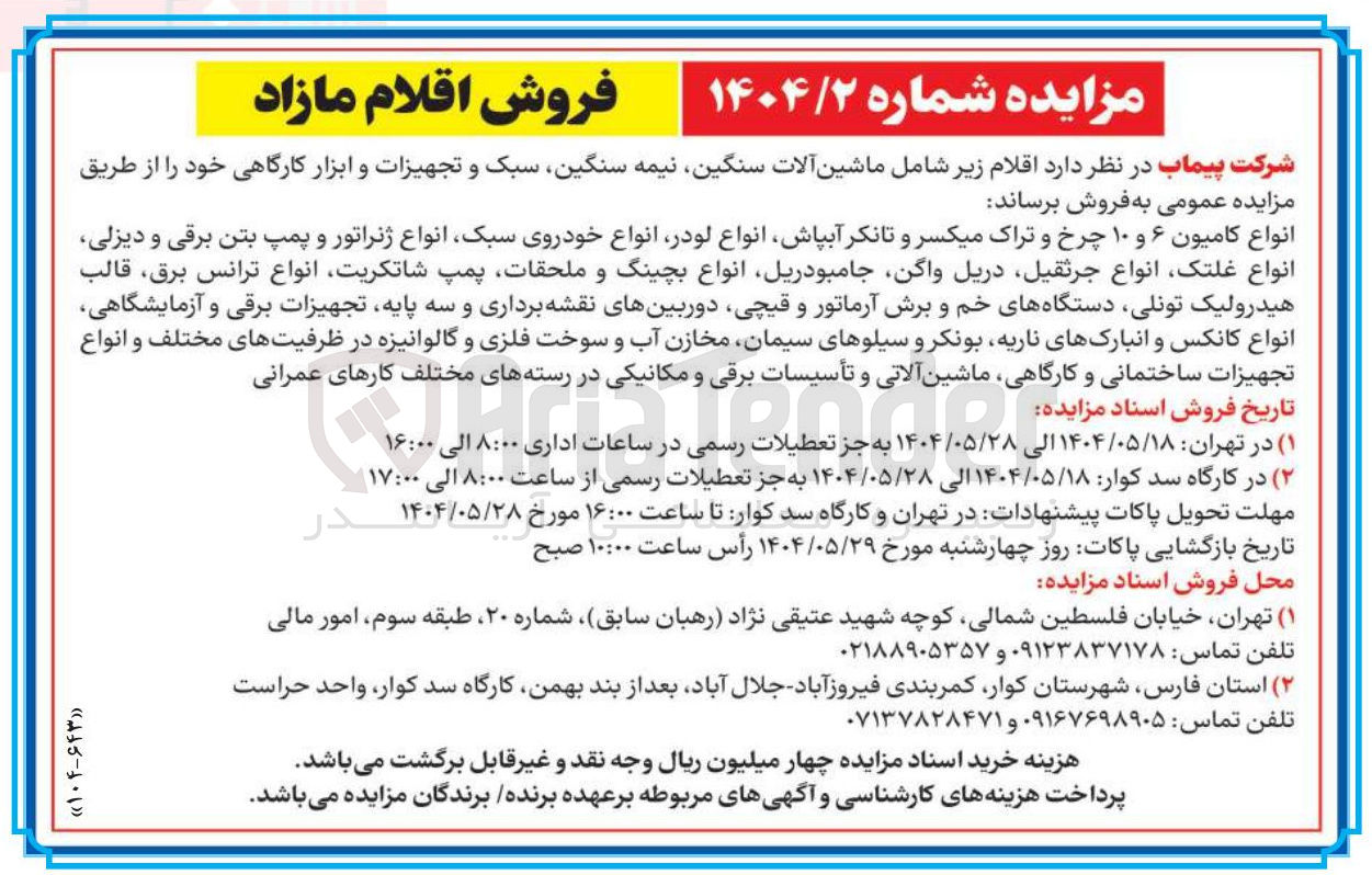تصویر کوچک آگهی فروش اقلام شامل ماشین آلات سنگین نیمه سنگین سبک و تجهیزات و ابزار کارگاهی 