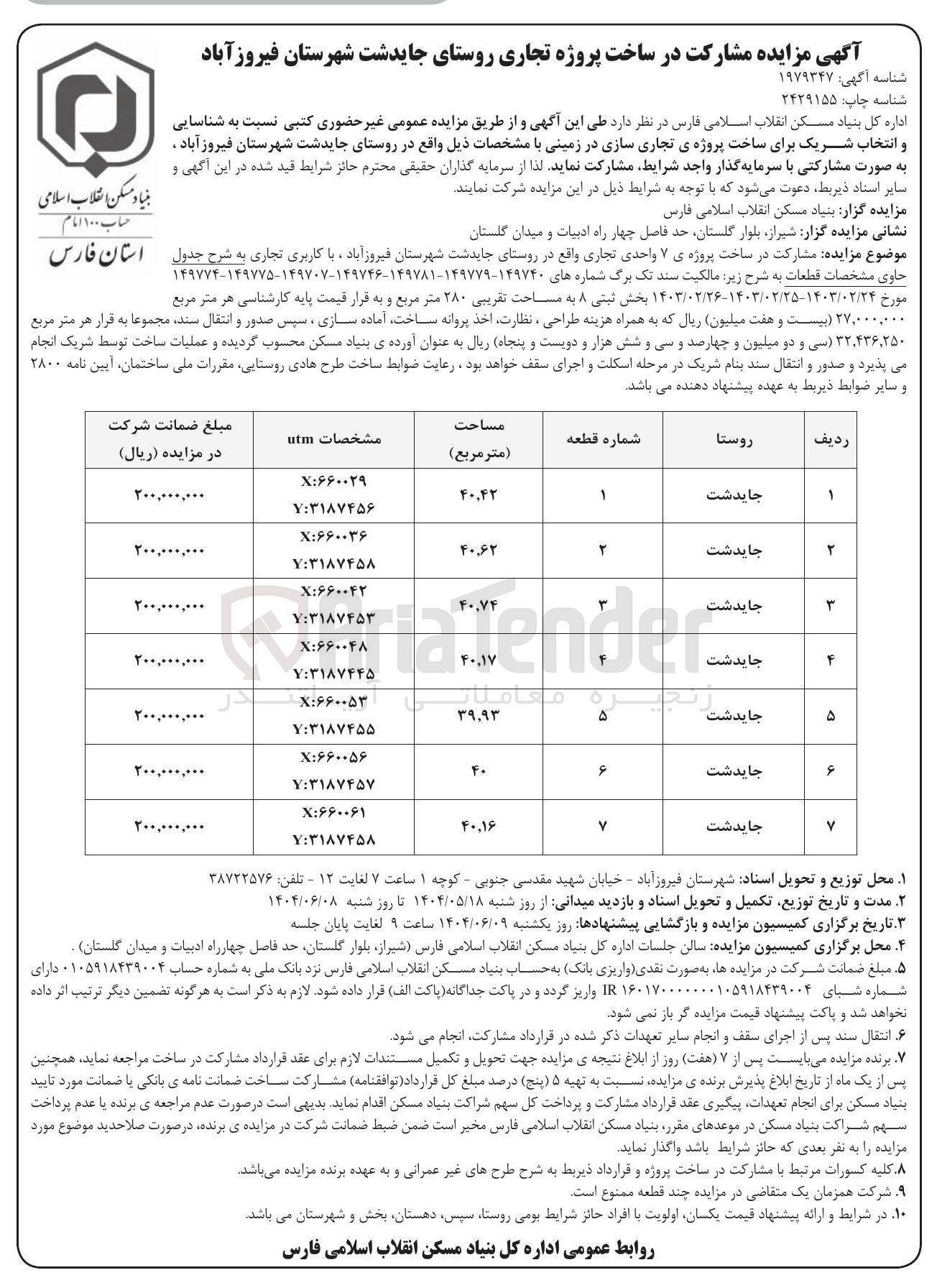 تصویر کوچک آگهی مشارکت در ساخت پروژه ی ۷ واحدی تجاری