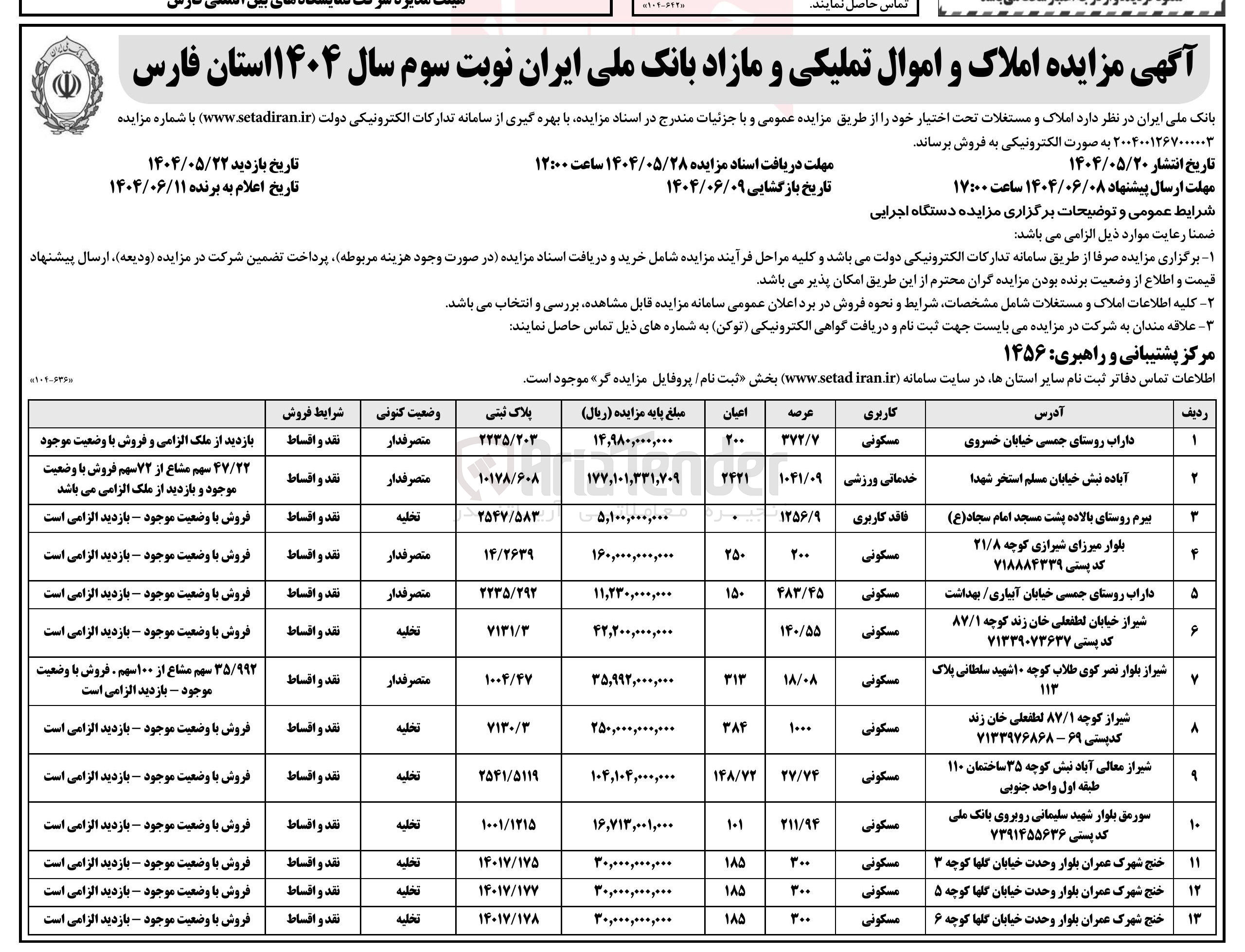 تصویر کوچک آگهی فروش املاک در 13 ردیف با کاربری مسکونی - خدماتی - ورزشی