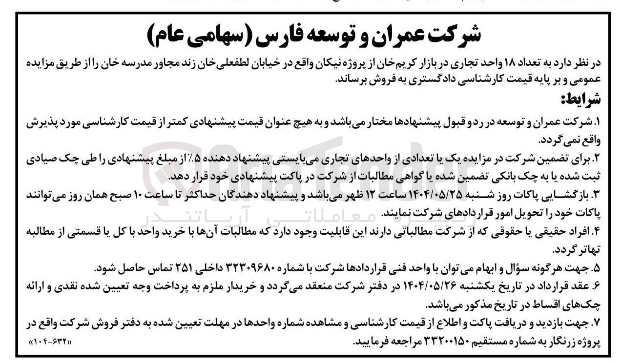 تصویر کوچک آگهی فروش تعداد ۱۸ واحد تجاری