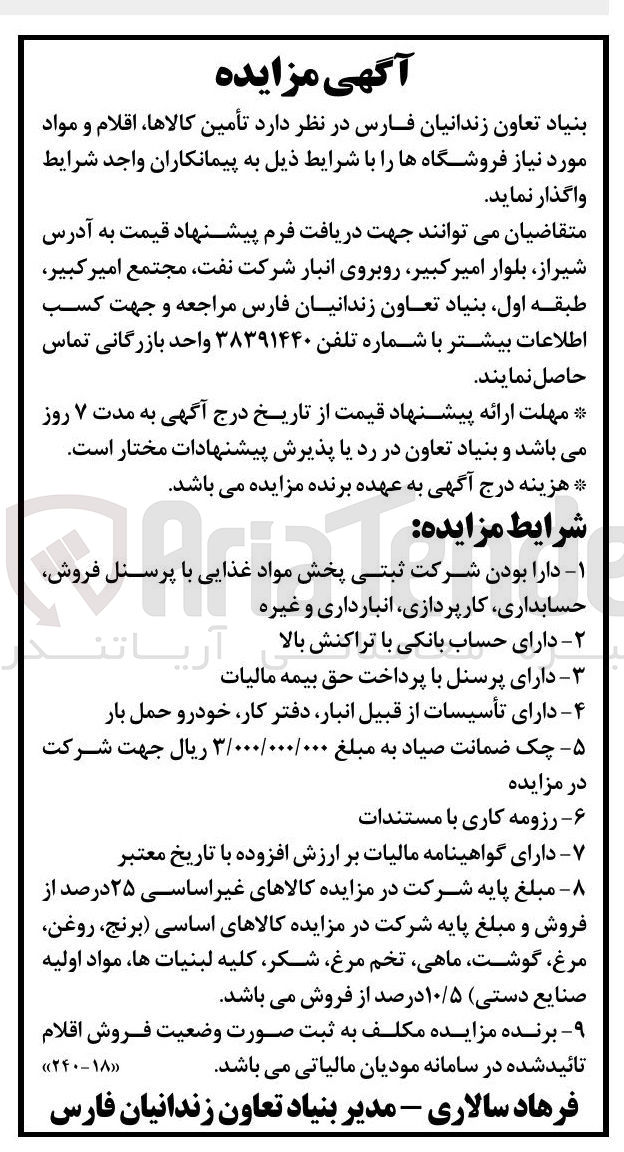 تصویر کوچک آگهی واگذاری تأمین کالاها ، اقلام و مواد مورد نیاز فروشگاهها 