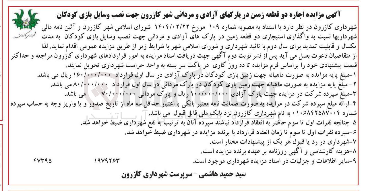 تصویر کوچک آگهی واگذاری استیجاری دو قطعه زمین جهت نصب وسایل بازی کودکان