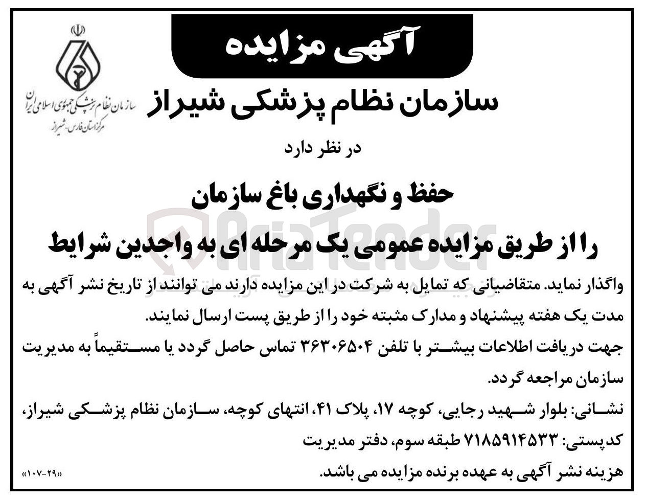 تصویر کوچک آگهی حفظ و نگهداری باغ سازمان 
