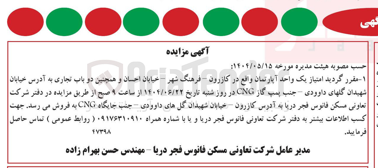 تصویر کوچک آگهی واگذاری امتیاز یک واحد آپارتمان