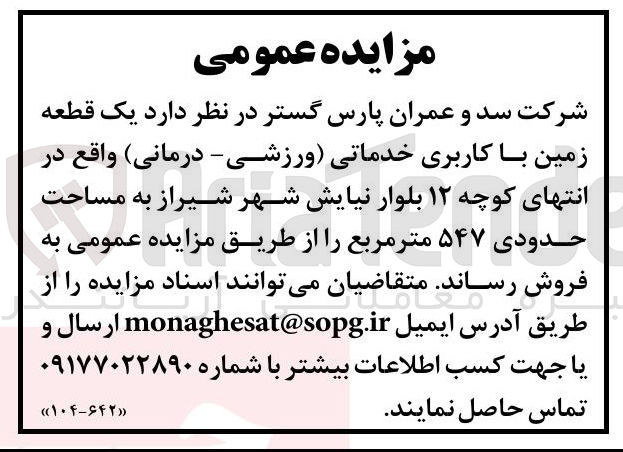 تصویر کوچک آگهی فروش یک قطعه زمین با کاربری خدماتی ورزشی درمانی به مساحت حدودی ۵۴۷ متر مربع