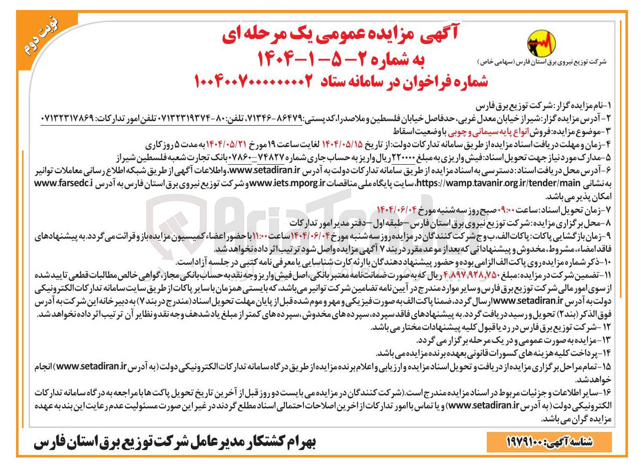 تصویر کوچک آگهی فروش انواع پایه سیمانی و چوبی با وضعیت اسقاط 