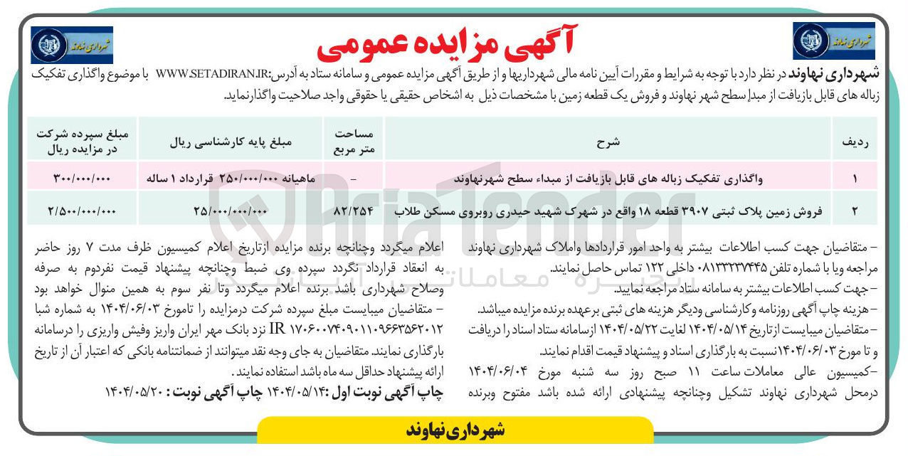 تصویر کوچک آگهی فروش زمین پلاک ثبتی ۳۹۰۷ قطعه ۱۸ 