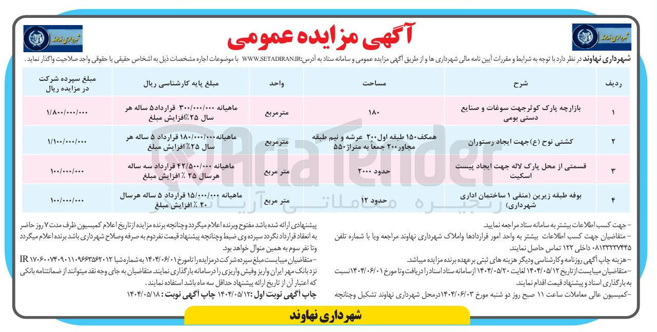 تصویر کوچک آگهی اجاره بازارچه پارک کوتر جهت سوغات و صنایع دستی بومی - کشتی نوح ( ع ) جهت ایجاد رستوران - قسمتی از محل پارک لاله جهت ایجاد پیست اسکیت - بوفه طبقه زیرین (منفی ۱ ساختمان اداری شهرداری ) 