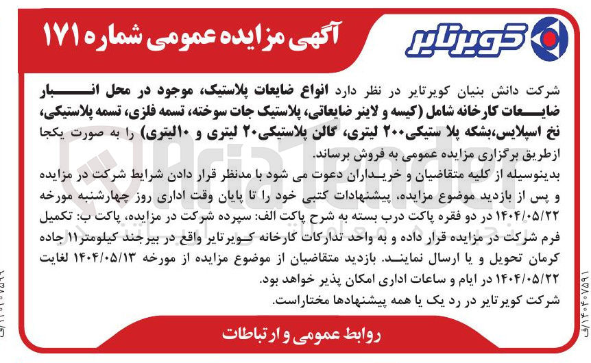 تصویر کوچک آگهی فروش انواع ضایعات پلاستیک موجود در محل انبار ضایعات کارخانه شامل (کیسه و لاینر ضایعاتی پلاستیک جات سوخته تسمه فلزی تسمه پلاستیکی نخ اسپلایس ، بشکه پلاستیکی ۲۰۰ لیتری گالن پلاستیکی ۲۰ لیتری و ۱۰ لیتری )