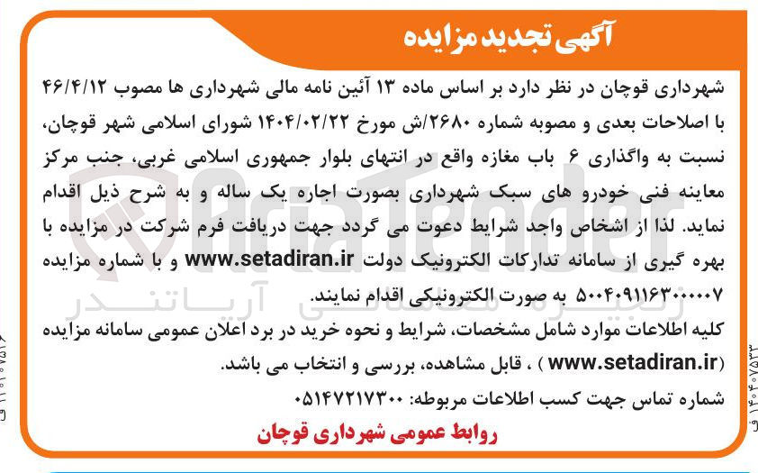 تصویر کوچک آگهی واگذاری ۶ باب مغازه 
