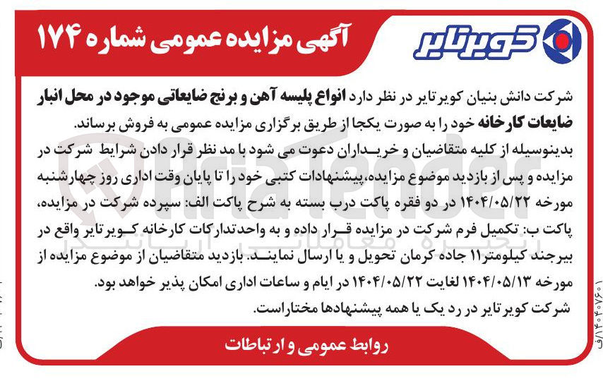 تصویر کوچک آگهی  انواع پلیسه آهن و برنج ضایعاتی