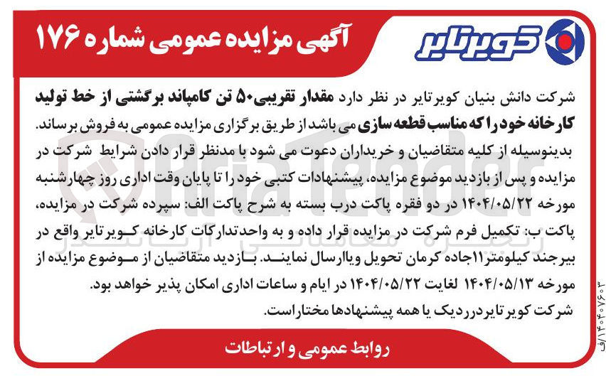 تصویر کوچک آگهی فروش مقدار تقریبی ۵۰ تن کامپاند برگشتی از خط تولید کارخانه خود که مناسب قطعه سازی 