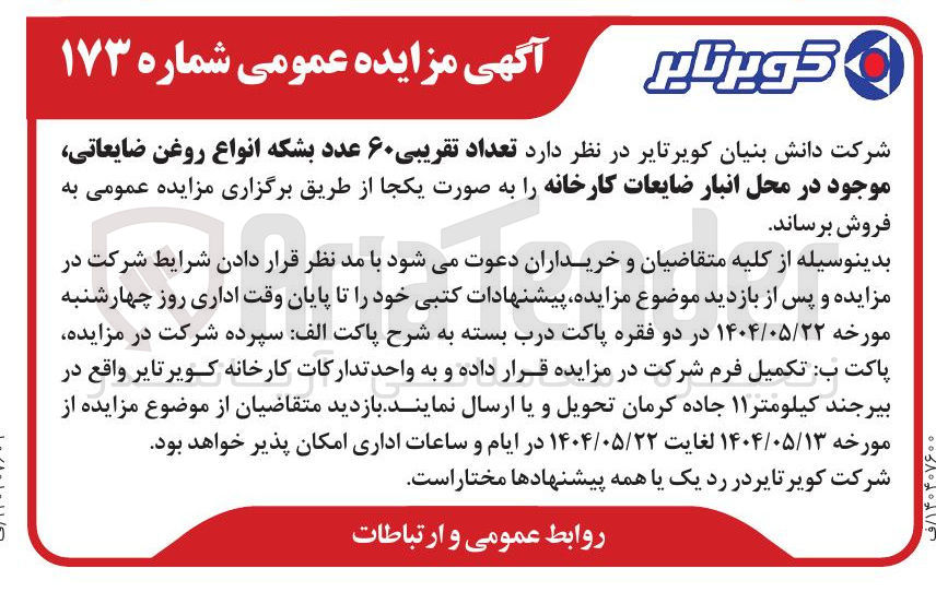 تصویر کوچک آگهی فروش تعداد تقریبی ۶۰ عدد بشکه انواع روغن ضایعاتی موجود در محل انبار ضایعات کارخانه 