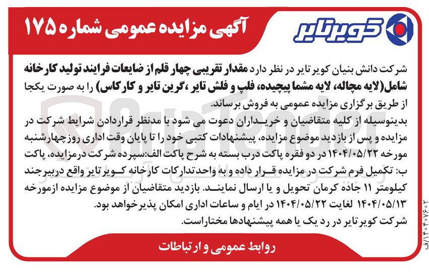 تصویر کوچک آگهی فروش مقدار تقریبی چهار قلم از ضایعات فرایند تولید کارخانه شامل لایه مچاله لایه مشما پیچیده فلپ و فلش تایر گرین تایر و کارکاس