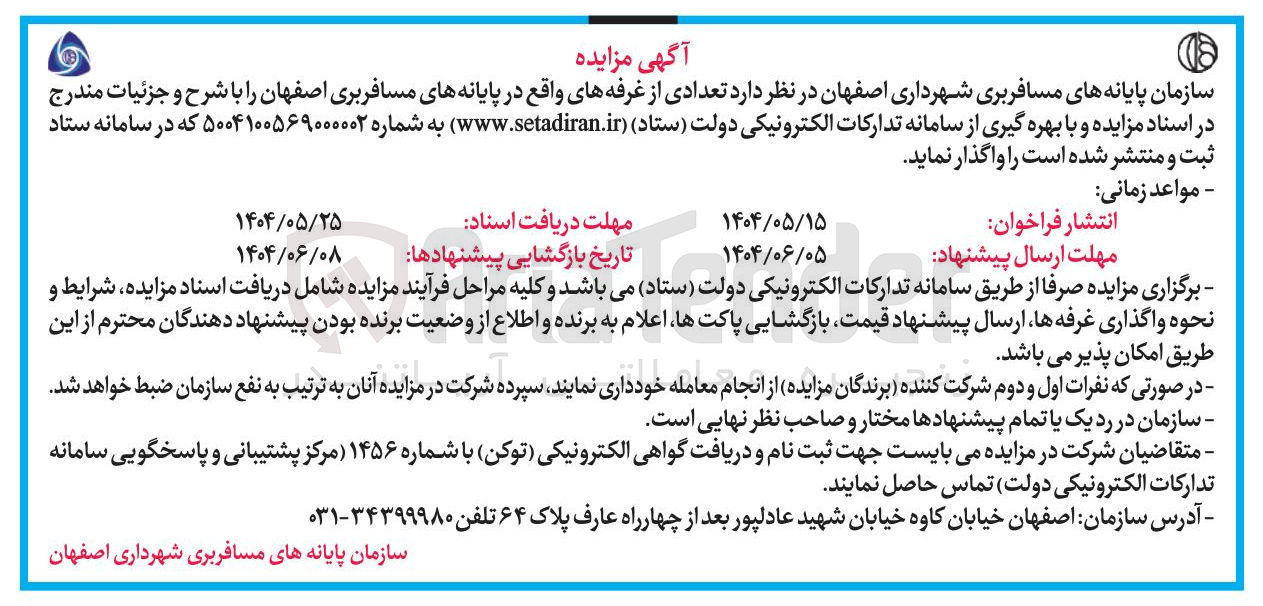 تصویر کوچک آگهی  تعدادی از غرفه های واقع در پایانه 