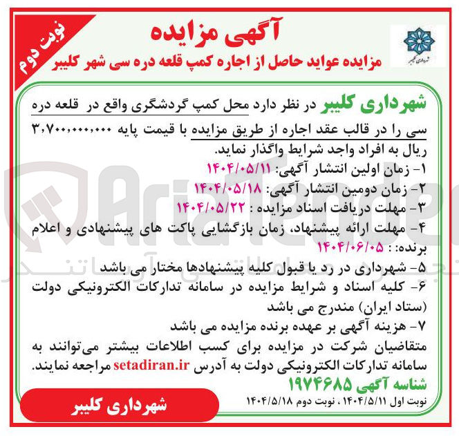 تصویر کوچک آگهی عواید حاصل از اجاره کمپ قلعه