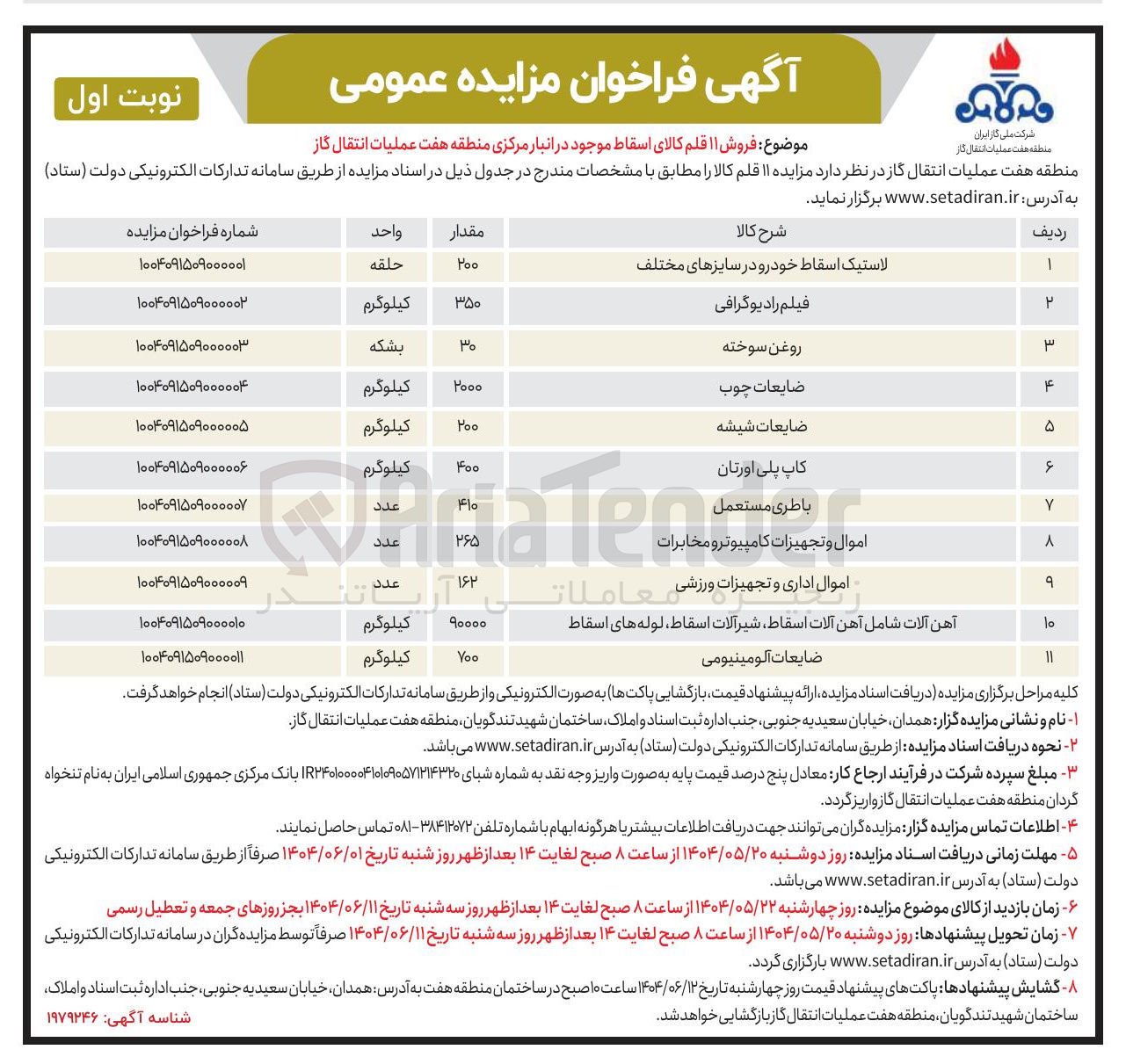 تصویر کوچک آگهی فروش ۱۱ قلم کالای اسقاط : لاستیک اسقاط خودرو در سایزهای مختلف - فیلم رادیوگرافی - روغن سوخته - ضایعات چوب - ضایعات شیشه - کاپ پلی اورتان - باطری مستعمل - اموال اداری و تجهیزات ورزشی - اموال و تجهیزات کامپیوتر و مخابرات - آهن آلات شامل آهن آلات اسقاط شیرآلات اسقاط ، لوله های اسقاط - ضایعات آلومینیومی 