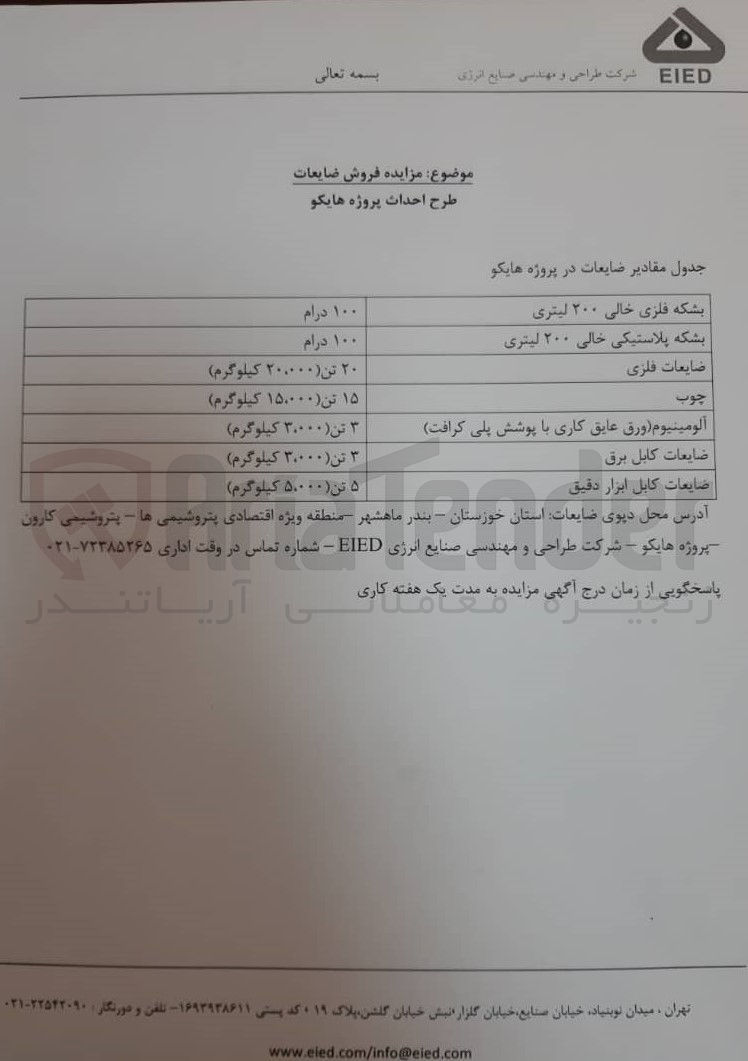 تصویر کوچک آگهی فروش بشکه فلزی خالی ۲۰۰ لیتری - بشکه پلاستیکی خالی ۲۰۰ لیتری - ضایعات فلزی - چوب - آلومینیوم ورق عایق کاری با پوشش پلی کرافت - ضایعات کابل برق - ضایعات کابل ابزار دقیق 