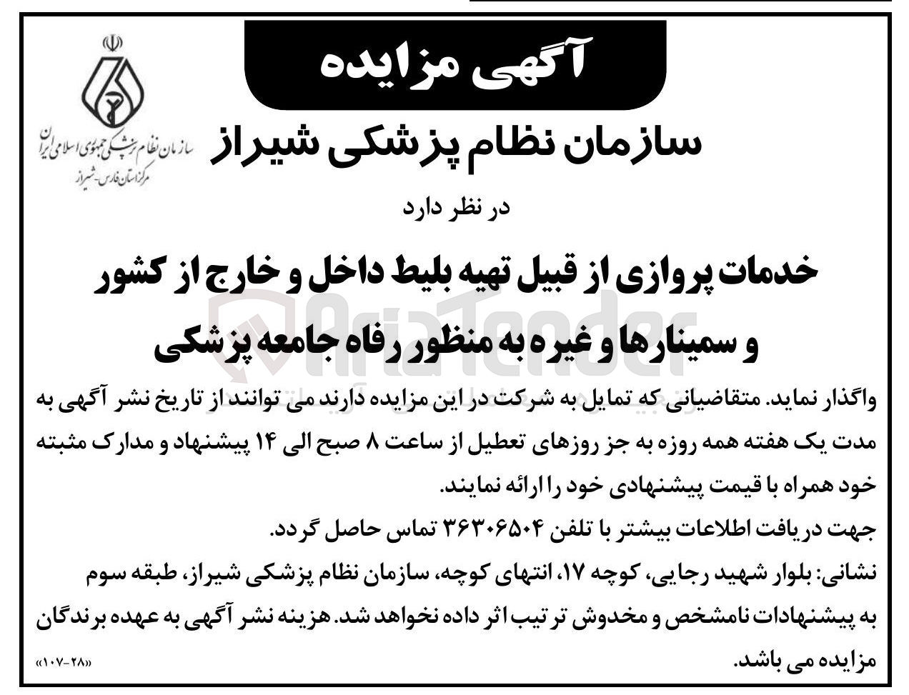 تصویر کوچک آگهی خدمات پروازی از قبیل تهیه بلیط داخل و خارج از کشور و سمینارها و غیره به منظور رفاه جامعه پزشکی 