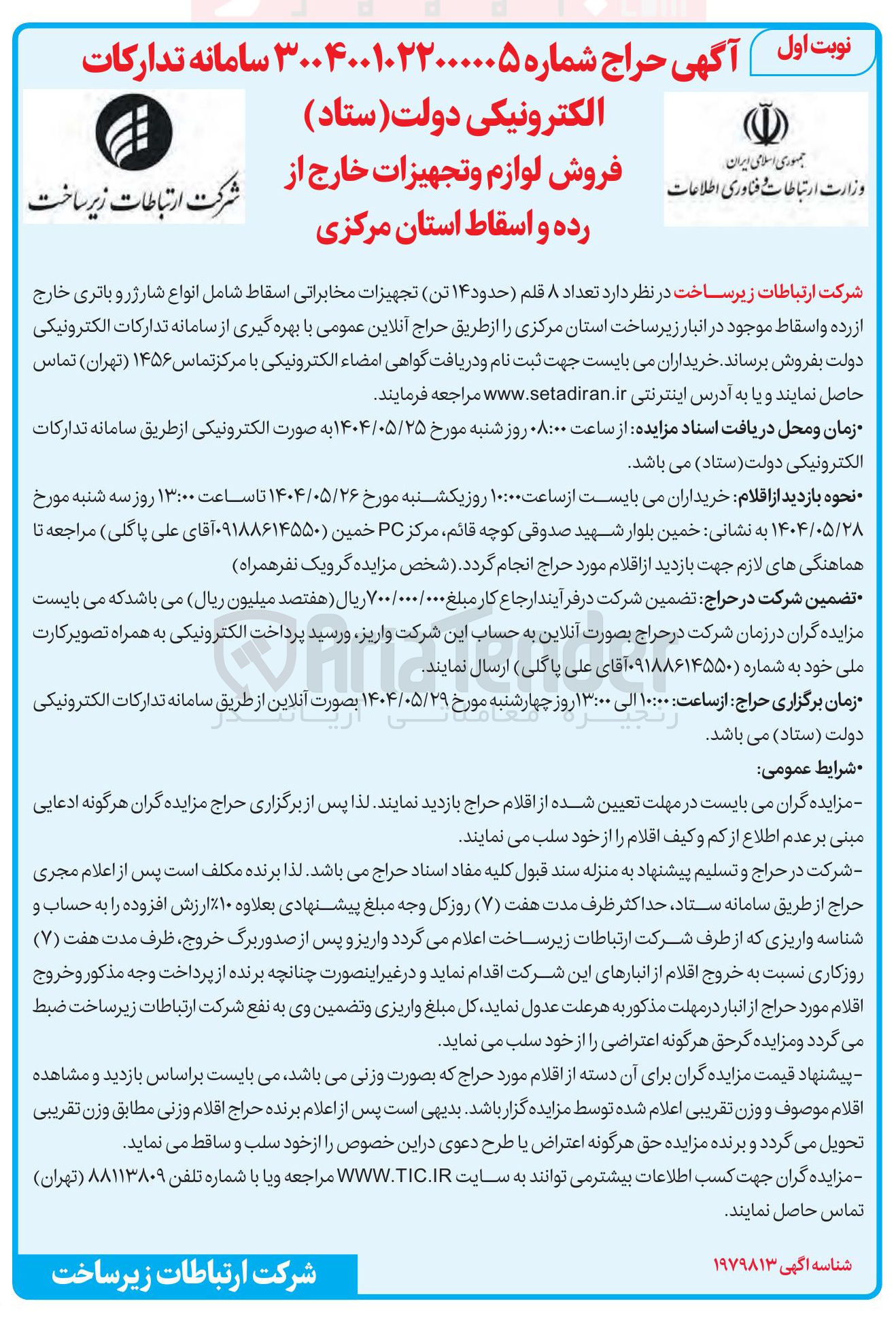 تصویر کوچک آگهی فروش تعداد ۸ قلم (حدود ۱۴ تن) تجهیزات مخابراتی اسقاط شامل انواع شارژر و باتری خارج از رده و اسقاط