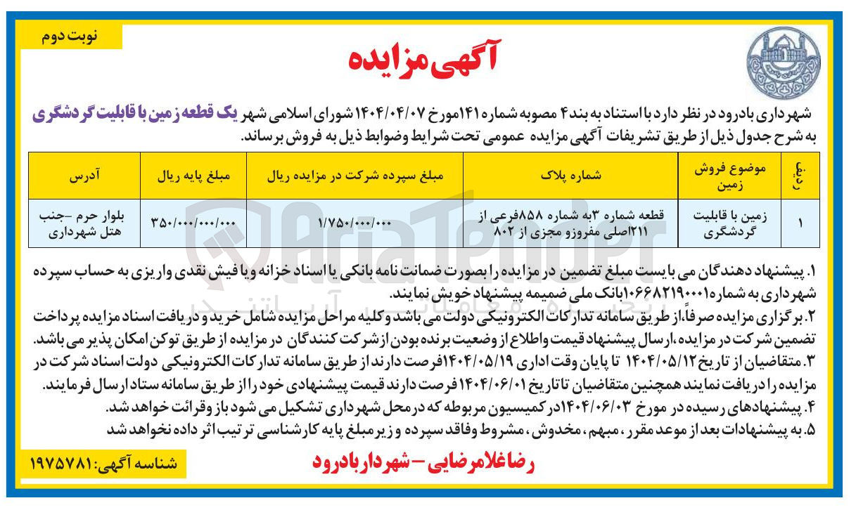 تصویر کوچک آگهی فروش یک قطعه زمین با قابلیت گردشگری
