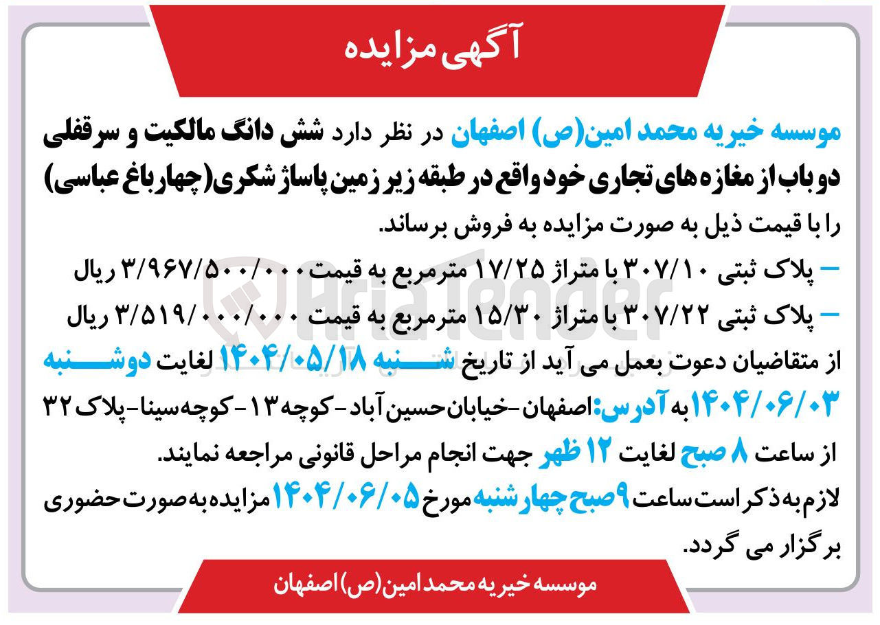 تصویر کوچک آگهی فروش شش دانگ مالکیت و سرقفلی دو باب از مغازه های تجاری : پلاک ثبتی ۳۰۷/۱۰ با متراژ ۱۷/۲۵ متر مربع - پلاک ثبتی ۳۰۷/۲۲ با متراژ ۱۵/۳۰ متر مربع 