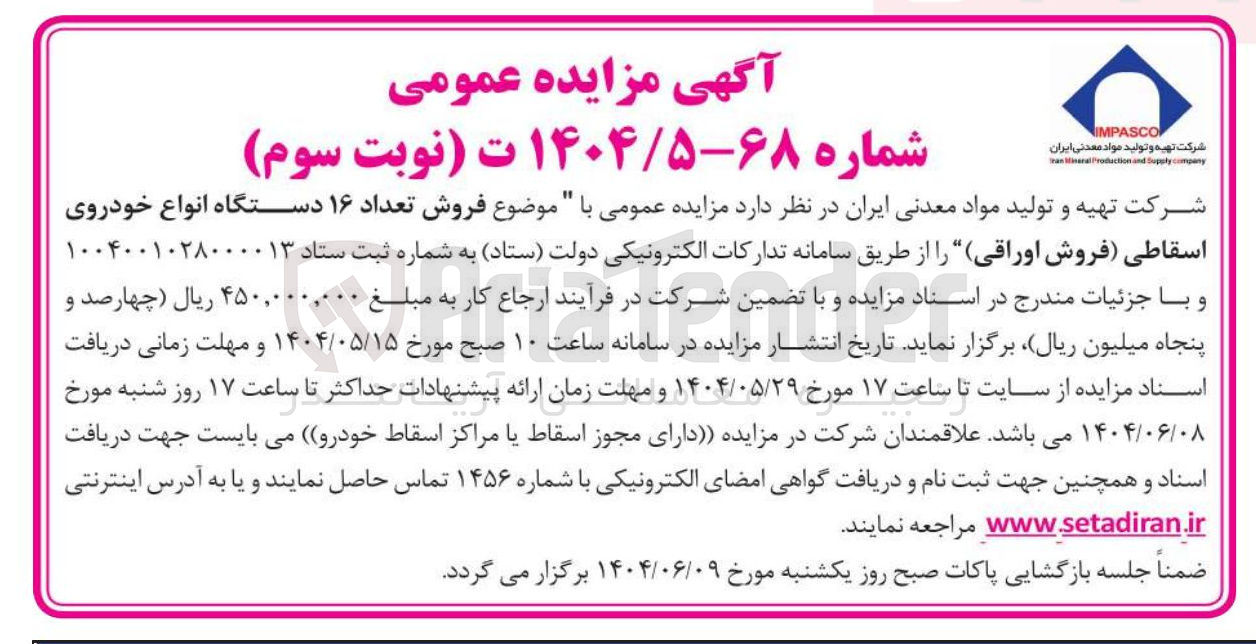تصویر کوچک آگهی فروش تعداد ۱۶ دستگاه انواع خودروی اسقاطی فروش اوراقی
