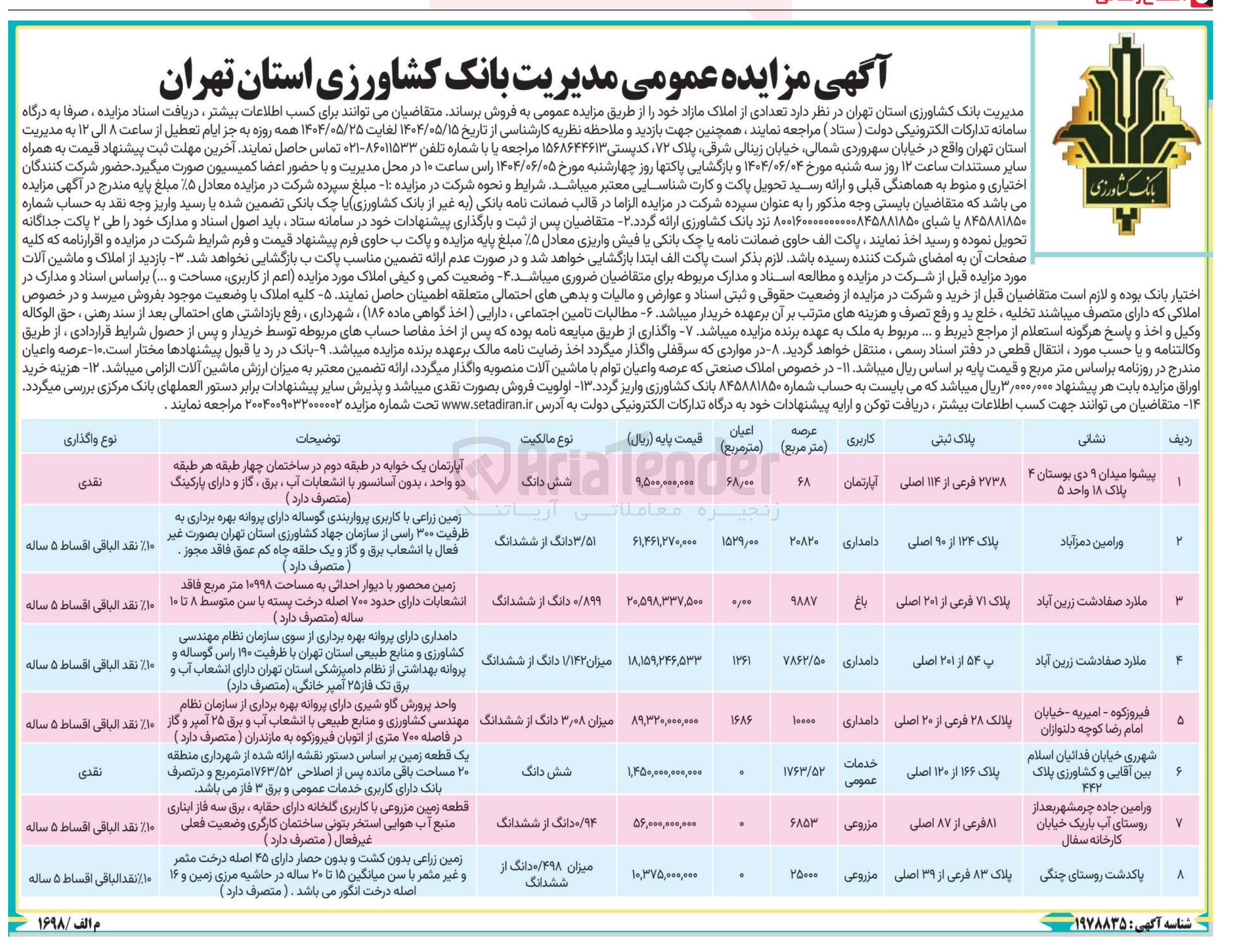 تصویر کوچک آگهی فروش تعدادی از املاک در 8 ردیف با کاربری آپارتمان - دامداری - باغ - خدمات عمومی - مزروعی 