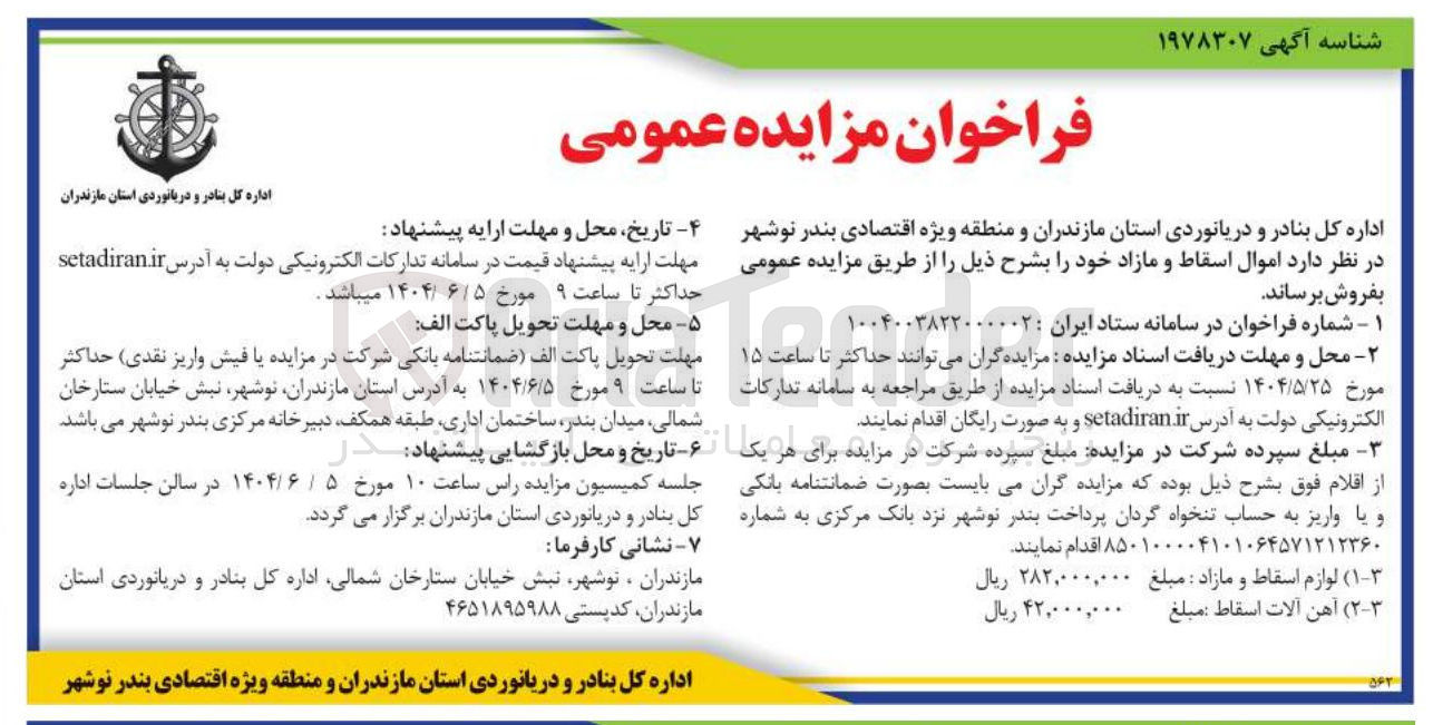 تصویر کوچک آگهی فروش اموال اسقاط و مازاد