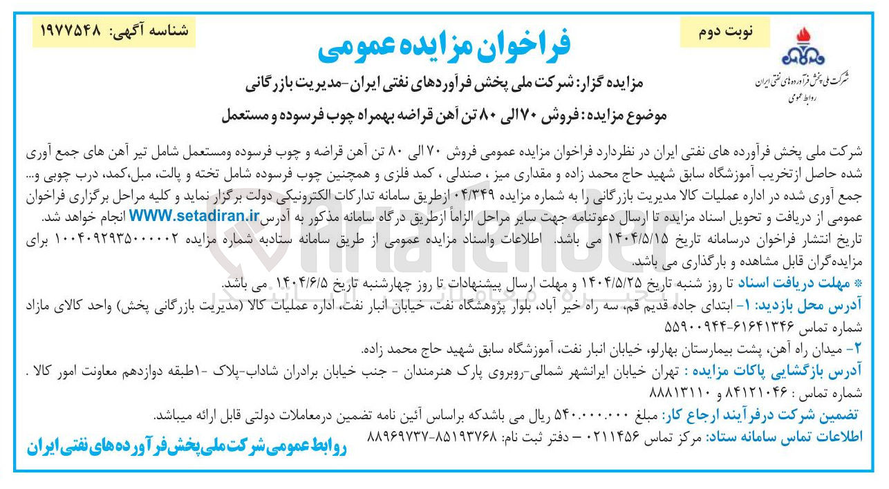 تصویر کوچک آگهی فروش ۷۰ الی ۸۰ تن آهن قراضه و چوب فرسوده و مستعمل شامل تیر آهن های جمع آوری شده حاصل از تخریب آموزشگاه سابق شهید حاج محمد زاده و مقداری میز ، صندلی ، کمد فلزی و همچنین چوب فرسوده شامل تخته و پالت مبل کمد درب چوبی و ..... جمع آوری شده