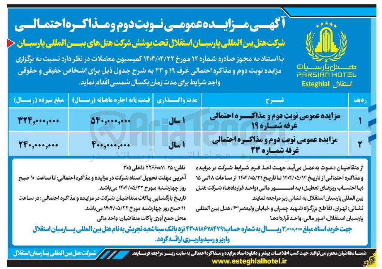 تصویر کوچک آگهی مزایده عمومی نوبت دوم و مذاکره احتمالی غرفه شماره ۱۹ 
