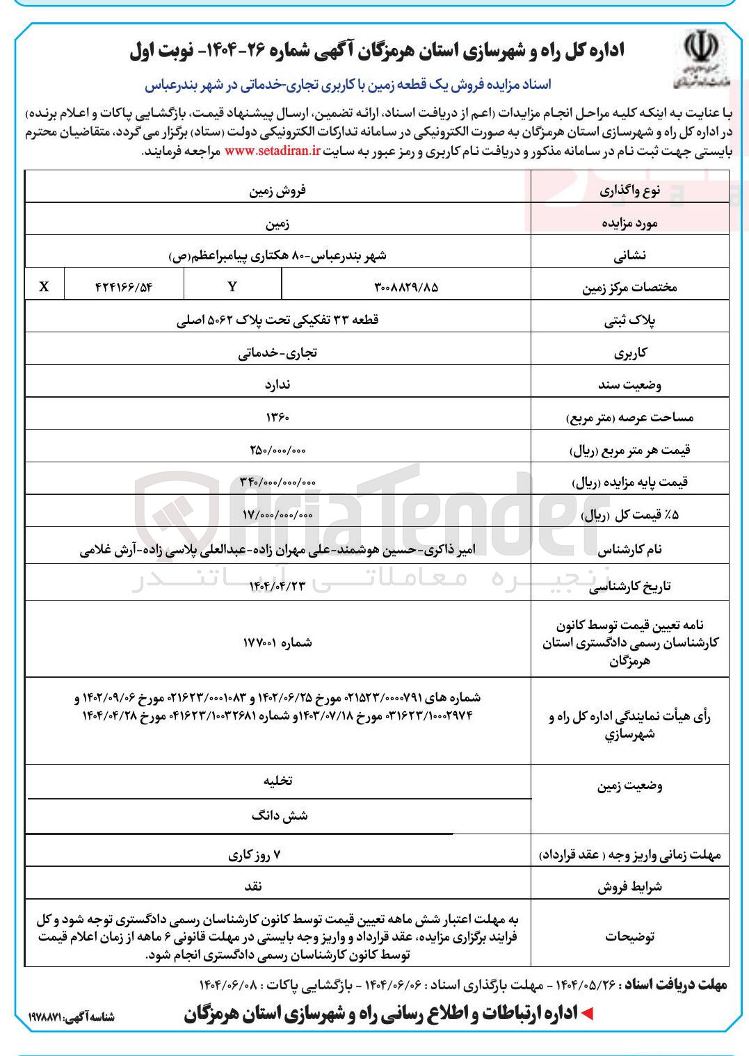 تصویر کوچک آگهی فروش یک قطعه زمین با کاربری تجاری خدماتی