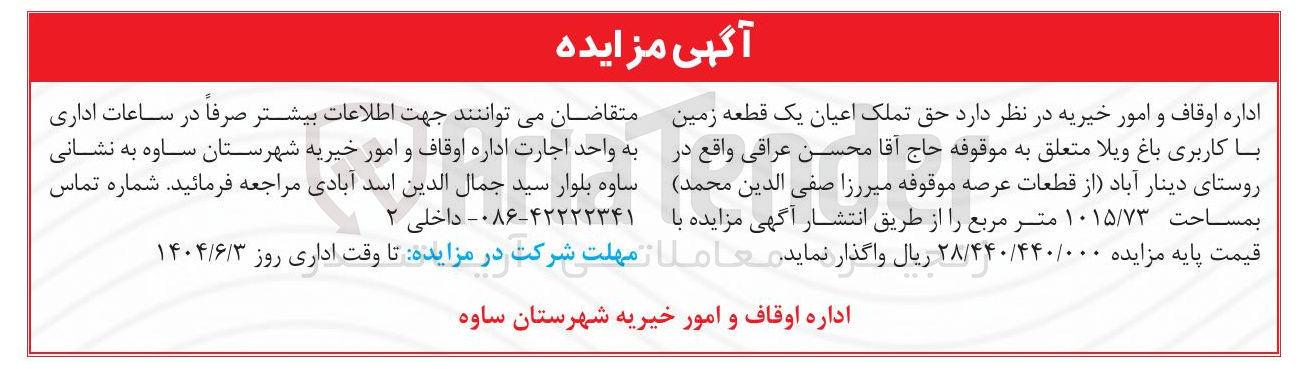 تصویر کوچک آگهی  حق تملک اعیان یک قطعه زمین با کاربری باغ ویلا 
