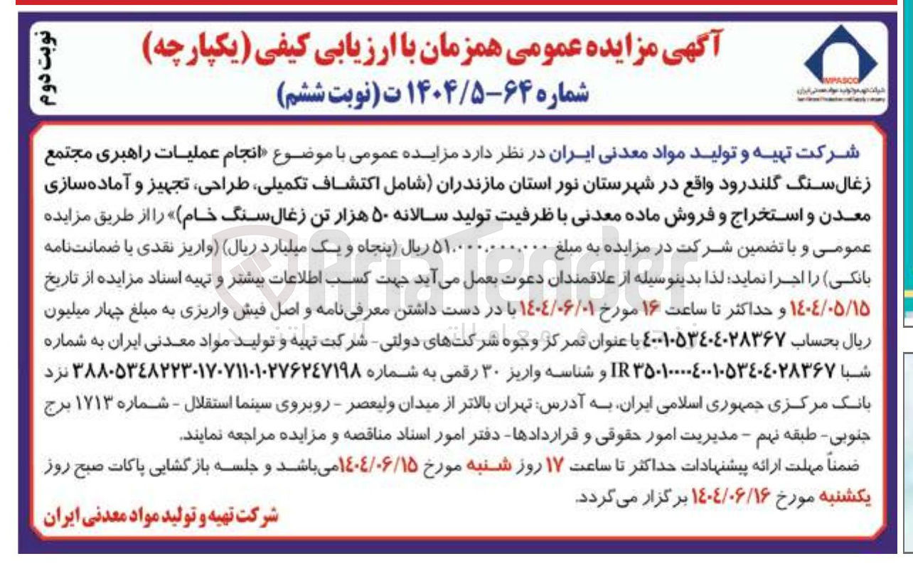 تصویر کوچک آگهی انجام عملیات راهبری مجتمع زغال سنگ گلندرود شامل اکتشاف تکمیلی طراحی ، تجهیز و آماده سازی معدن و استخراج و فروش ماده معدنی با ظرفیت تولید سالانه ۵۰ هزار تن زغال سنگ خام 