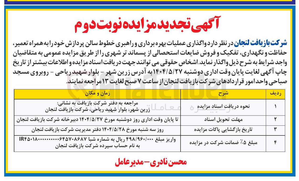 تصویر کوچک آگهی واگذاری عملیات بهره برداری و راهبری خطوط سالن پردازش خود به همراه تعمیر حفاظت و نگهداری تفکیک و فروش ضایعات استحصالی از پسماند تر شهری