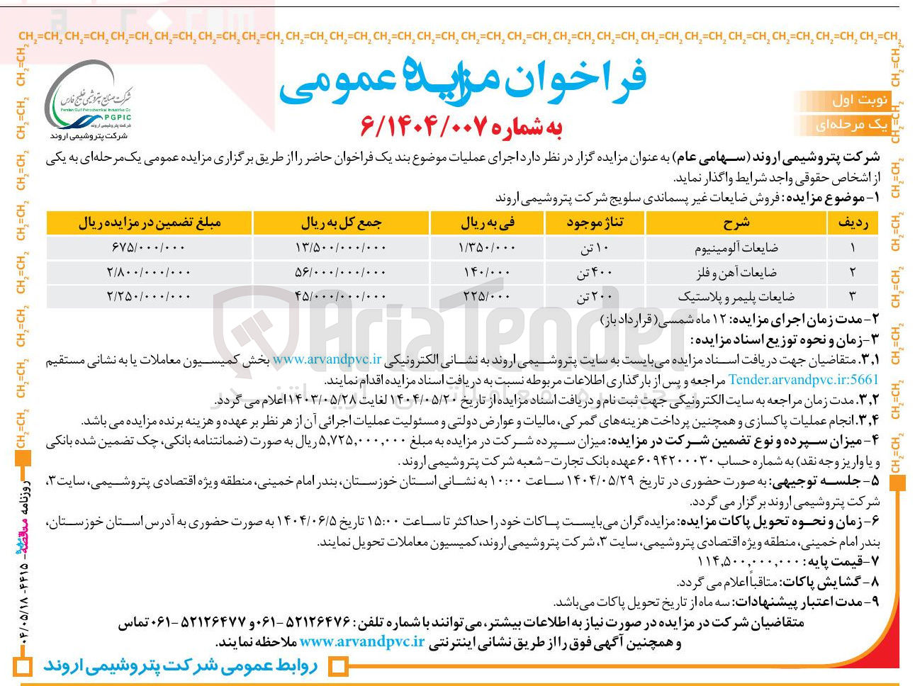 تصویر کوچک آگهی  فروش ضایعات غیر پسماندی سلویج (10 تن ضایعات آلومینیوم - 400 تن ضایعات آهن و فلز - 200 تن ضایعات پلیمر و پلاستیک)