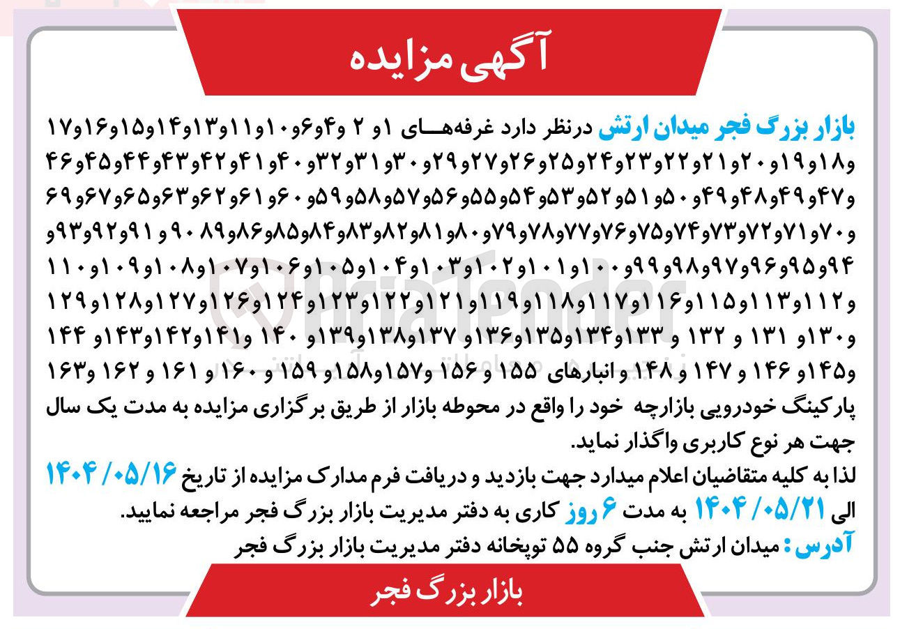 تصویر کوچک آگهی اجاره غرفه های ۱ و ۲ و ۴ و ۶ و ۱۰ و ۱۱ و ۱۳ و ۱۴ و ۱۵ و ۱۶ و ۱۷ و ۱۸ و ۱۹ و ۲۰ و ۲۱ و ۲۲ و ۲۳ و ۲۴ و ۲۵ و ۲۶ و ۲۷ و ۲۹ و ۳۰ و ۳۱ و ۳۲ و ۴۰ و ۴۱ و ۴۲ و ۴۳ و ۴۴ و ۴۵ و ۴۶ و ۴۷ و ۴۹ و ۴۸ و ۴۹ و ۵۰ و ۵۱ و ۵۲ و ۵۳ و ۵۴ و ۵۵ و ۵۶ و ۵۷ و ۵۸ و ۵۹ و ۶۰ و ۶۱ و ۶۲ و ۶۳ و ۶۵ و ۶۷ و ۶۹ و ۷۰ و ۷۱ و ۷۲ و ۷۳ و ۷۴ و ۷۵ و ۷۶ و ۷۷ و ۷۸ و ۷۹ و ۸۰ و ۸۱ و ۸۲ و ۸۳ و ۸۴ و ۸۵ و ۸۶ و ۹۰۸۹ و ۹۱ و ۹۲ و ۹۳ و ۹۴ و ۹۵ و ۹۶ و ۹۷ و ۹۸ و ۹۹ و ۱۰۰ و ۱۰۱ و ۱۰۲ و ۱۰۳ و ۱۰۴ و ۱۰۵ و ۱۰۶ و ۱۰۷ و ۱۰۸ و ۱۰۹ و ۱۱۰ و ۱۱۲ و ۱۱۳ و ۱۱۵ و ۱۱۶ و ۱۱۷ و ۱۱۸ و ۱۱۹ و ۱۲۱ و ۱۲۲ و ۱۲۳ و ۱۲۴ و ۱۲۶ و ۱۲۷ و ۱۲۸ و ۱۲۹ و ۱۳۰ و ۱۳۱ و ۱۳۲ و ۱۳۳ و ۱۳۴ و ۱۳۵ و ۱۳۶ و ۱۳۷ و ۱۳۸ و ۱۳۹ و ۱۴۰ و ۱۴۱ و ۱۴۲ و ۱۴۳ و ۱۴۴ و ۱۴۵ و ۱۴۶ و ۱۴۷ و ۱۴۸ و انبارهای ۱۵۵ و ۱۵۶ و ۱۵۷ و ۱۵۸ و ۱۵۹ و ۱۶۰ و ۱۶۱ و ۱۶۲ و ۱۶۳ پارکینگ خودرویی بازارچه 