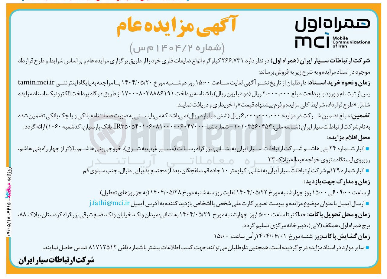 تصویر کوچک آگهی فروش  ۲۶۶,۷۳۱ کیلوگرم انواع ضایعات فلزی