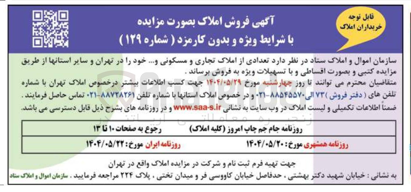 تصویر کوچک آگهی  فروش املاک 