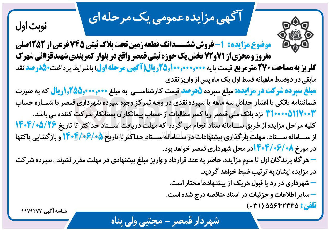 تصویر کوچک آگهی فروش ششدانگ قطعه زمین