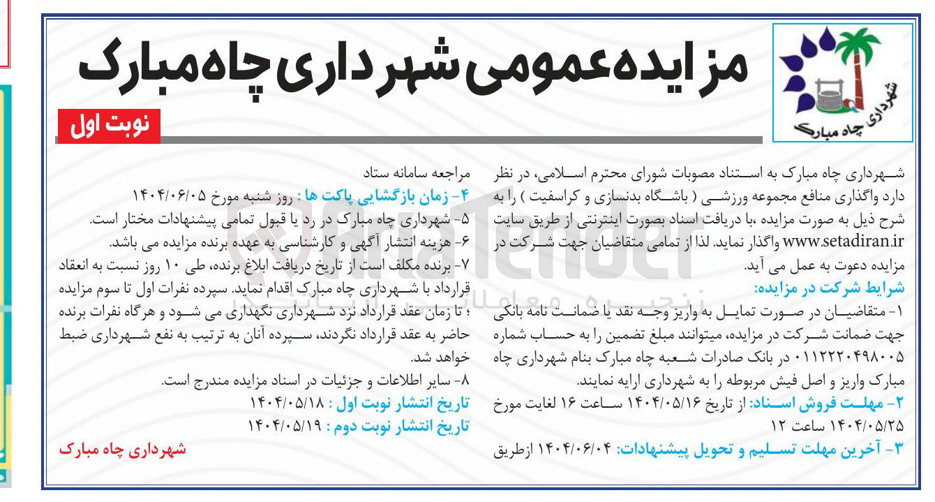 تصویر کوچک آگهی واگذاری منافع مجموعه ورزشی ) باشگاه بدنسازی و کراسفیت