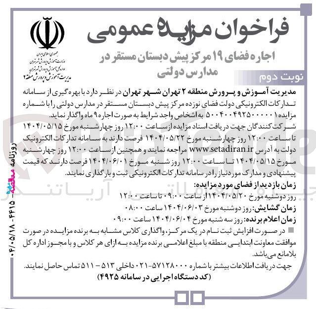 تصویر کوچک آگهی اجاره فضای ۱۹ مرکز پیش دبستان مستقر در مدارس دولتی 
