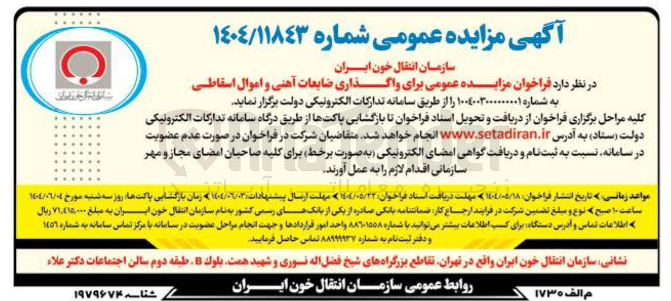 تصویر کوچک آگهی واگذاری ضایعات آهنی و اموال اسقاطی